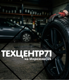 До 100% скидки в «ТехЦентр71»: шиномонтаж, замена масла и другие услуги для авто. Ждём Вас: Морозова 2Б!