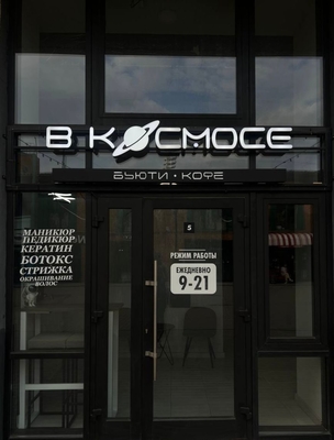 Чудеса преображений со скидкой до 50% от уникального пространства красоты «В Космосе»!