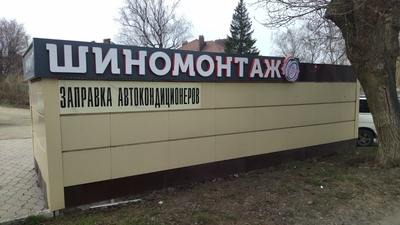 Шиномонтаж на Болдина 22 от «Доктор шин» со скидкой до 50%