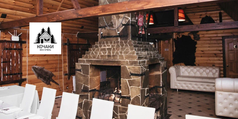 Отдохните душой и телом в эко-отеле «Кочаки»! Комфортабельные коттеджи и баня со скидкой до 50%!