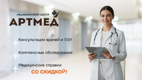 УЗИ, приём врачей и получение справки в медицинском центре «АРТМЕД» со скидкой до 54%