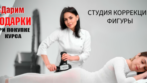 Тело мечты в студии коррекции фигуры со скидкой до 74%