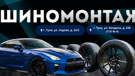 Шиномонтаж со скидкой до 50% теперь по двум адресам: Болдина 228 и Седова 22/2!